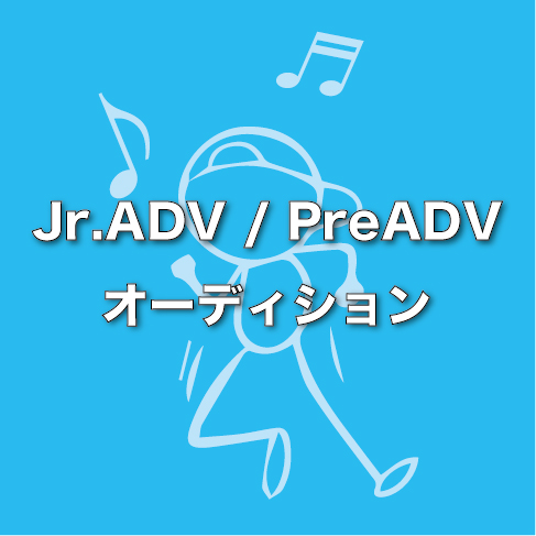 Jr.ADV / PreADVクラス 受講オーディション