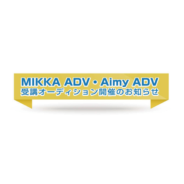 MIKKA ADV・Aimy ADV受講オーディションのお知らせ